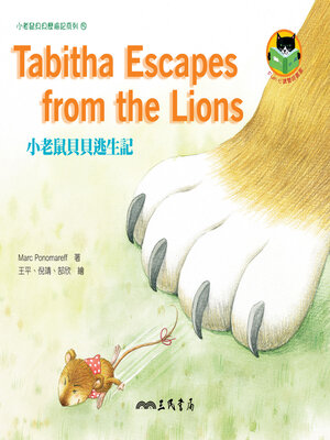 cover image of 小老鼠貝貝逃生記 (Tabitha Escapes from the Lions)